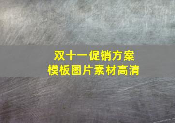 双十一促销方案模板图片素材高清