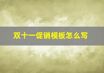 双十一促销模板怎么写