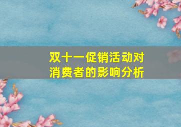 双十一促销活动对消费者的影响分析