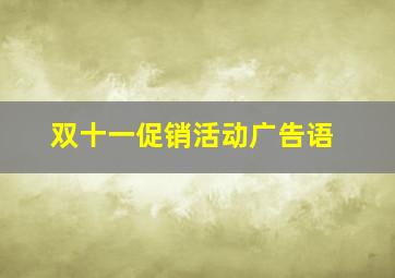 双十一促销活动广告语