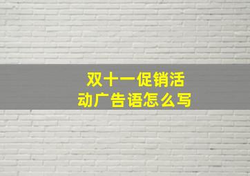 双十一促销活动广告语怎么写