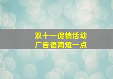 双十一促销活动广告语简短一点