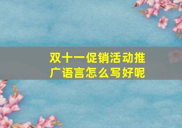 双十一促销活动推广语言怎么写好呢