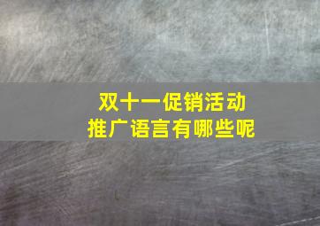 双十一促销活动推广语言有哪些呢