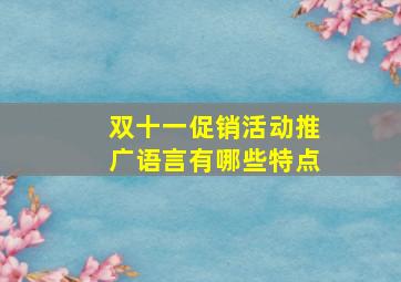 双十一促销活动推广语言有哪些特点