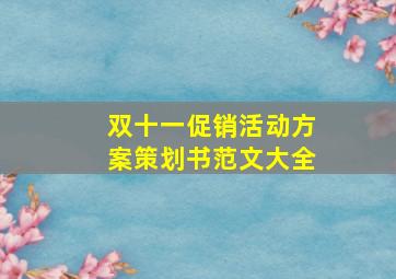 双十一促销活动方案策划书范文大全