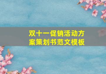 双十一促销活动方案策划书范文模板