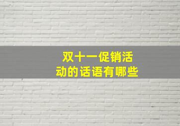 双十一促销活动的话语有哪些