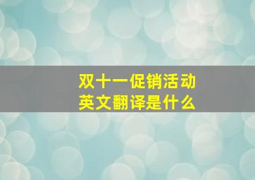 双十一促销活动英文翻译是什么