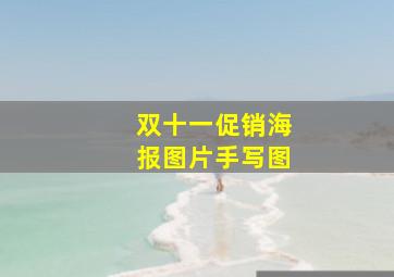 双十一促销海报图片手写图