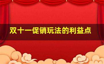 双十一促销玩法的利益点