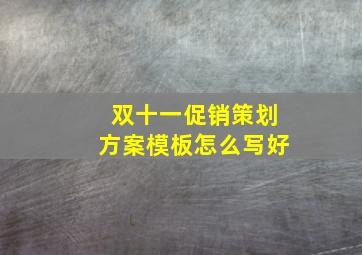 双十一促销策划方案模板怎么写好