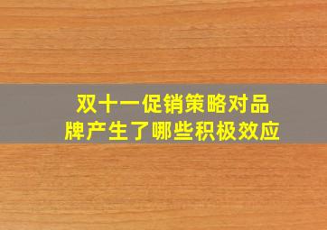 双十一促销策略对品牌产生了哪些积极效应