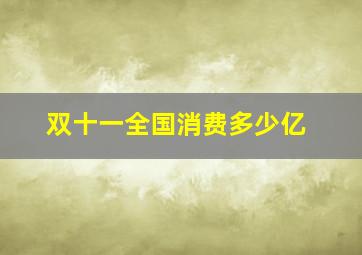 双十一全国消费多少亿