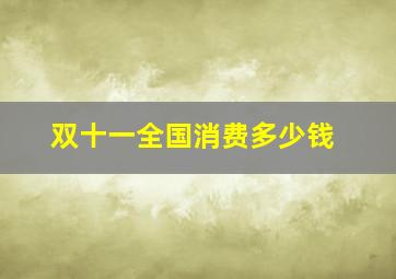 双十一全国消费多少钱