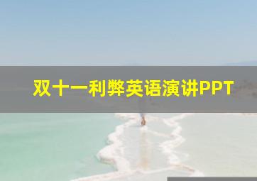 双十一利弊英语演讲PPT