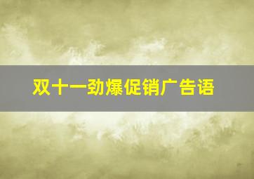 双十一劲爆促销广告语