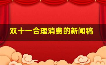 双十一合理消费的新闻稿