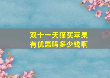 双十一天猫买苹果有优惠吗多少钱啊