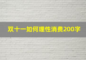 双十一如何理性消费200字