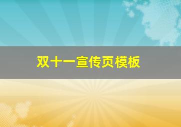 双十一宣传页模板