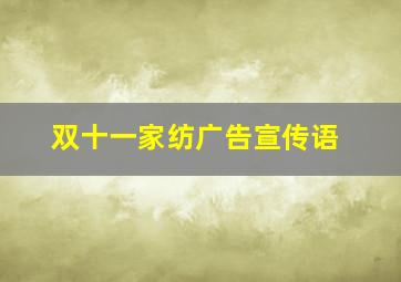 双十一家纺广告宣传语