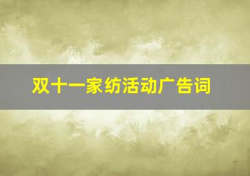 双十一家纺活动广告词