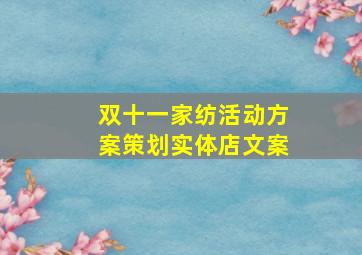 双十一家纺活动方案策划实体店文案