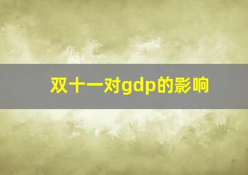 双十一对gdp的影响