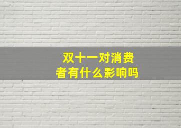 双十一对消费者有什么影响吗