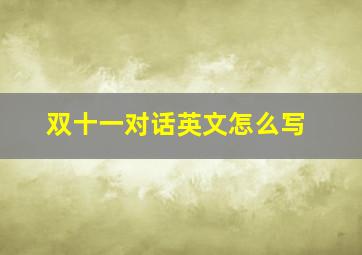 双十一对话英文怎么写