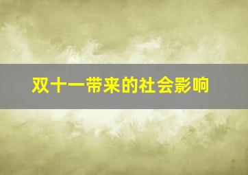 双十一带来的社会影响