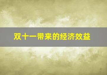 双十一带来的经济效益