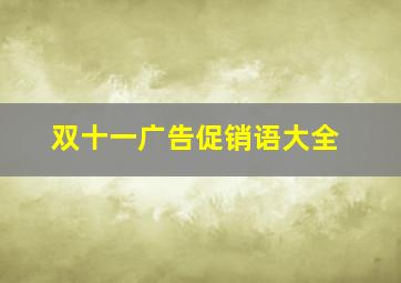 双十一广告促销语大全