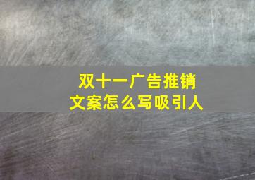 双十一广告推销文案怎么写吸引人