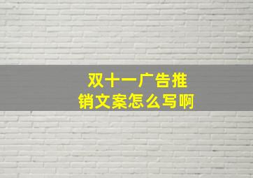 双十一广告推销文案怎么写啊