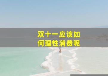 双十一应该如何理性消费呢