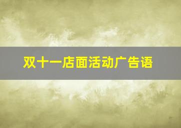 双十一店面活动广告语