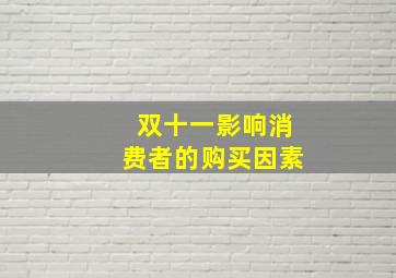 双十一影响消费者的购买因素