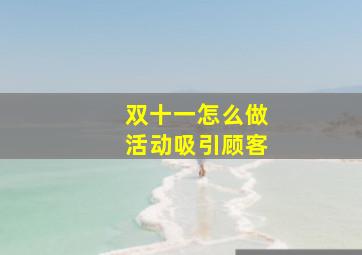 双十一怎么做活动吸引顾客