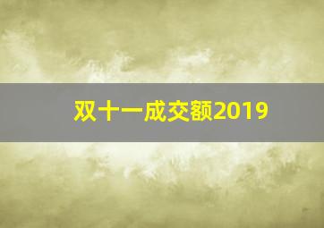 双十一成交额2019