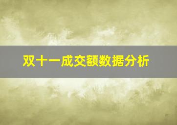 双十一成交额数据分析