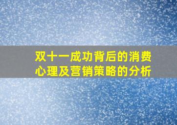 双十一成功背后的消费心理及营销策略的分析