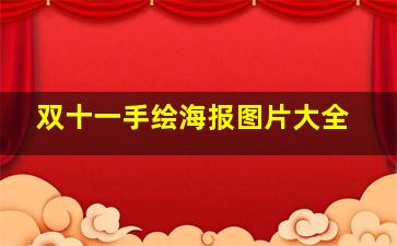 双十一手绘海报图片大全