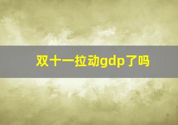 双十一拉动gdp了吗