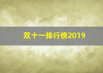 双十一排行榜2019