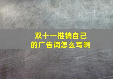 双十一推销自己的广告词怎么写啊