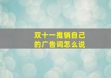 双十一推销自己的广告词怎么说