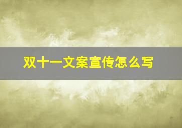 双十一文案宣传怎么写