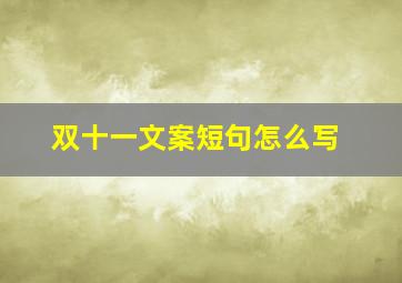 双十一文案短句怎么写